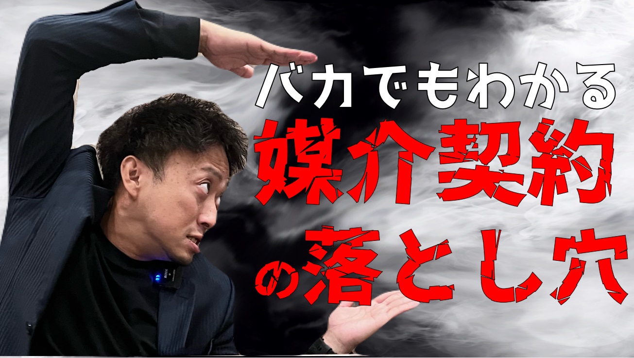 不動産の売却・３つの媒介（仲介）契約