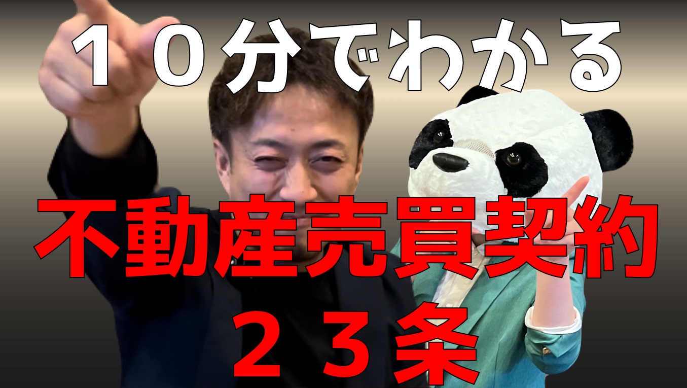 10分で理解・売主様必見、不動産売買契約書の真実