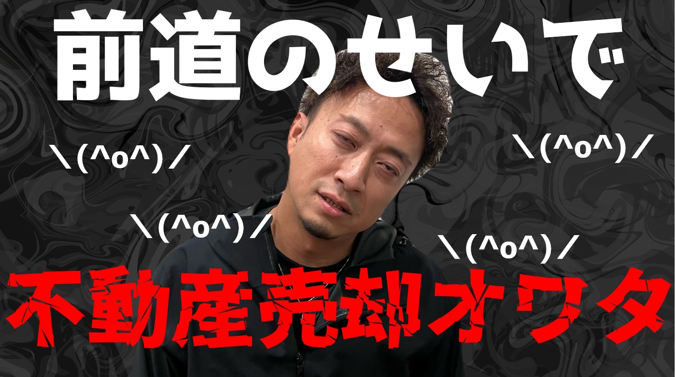 あなたの不動産は大丈夫？価値が暴落する４つの要因