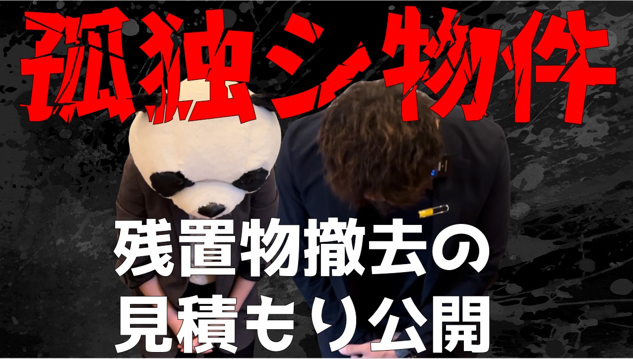 「荷物が全て残った孤独死のあったお家。どれぐらいの撤去費用が必要なのか」