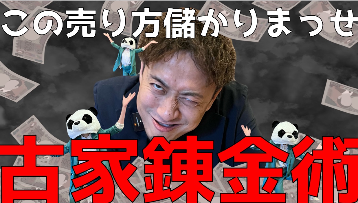 大逆転！いらない不動産を買って586万円の利益がでた売主様の成約事例