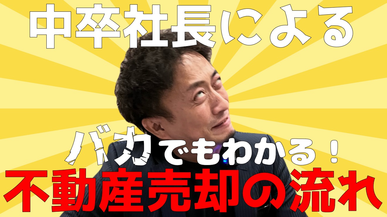 知らなきゃ損する不動産売却の流れ